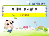 5.2《复式统计表》课件