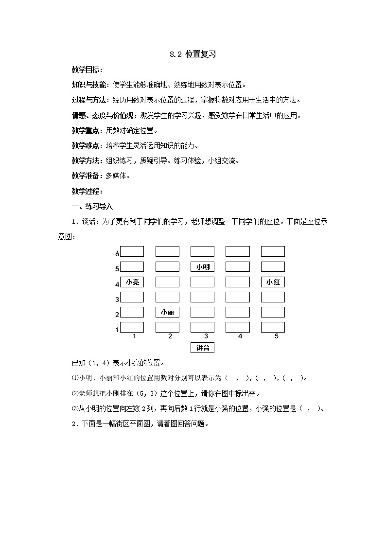 五年级上册8.2位置复习教案1人教版第1页