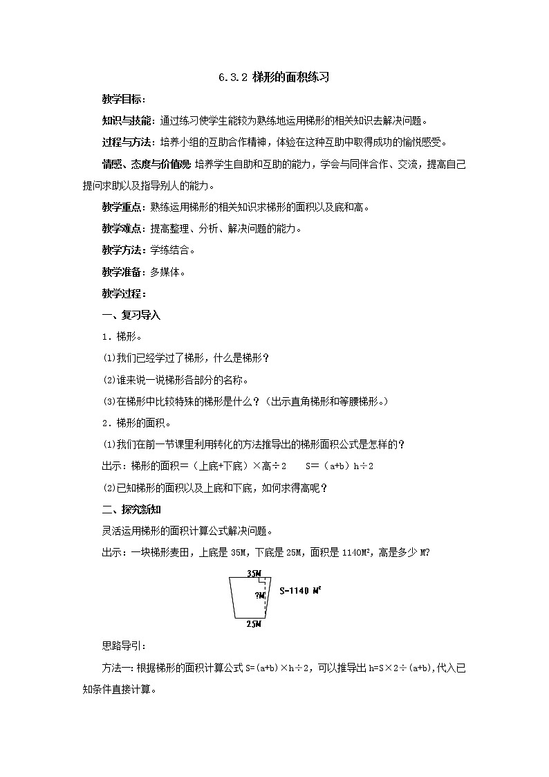 五年级上册6.3.2梯形的面积练习教案1人教版第1页