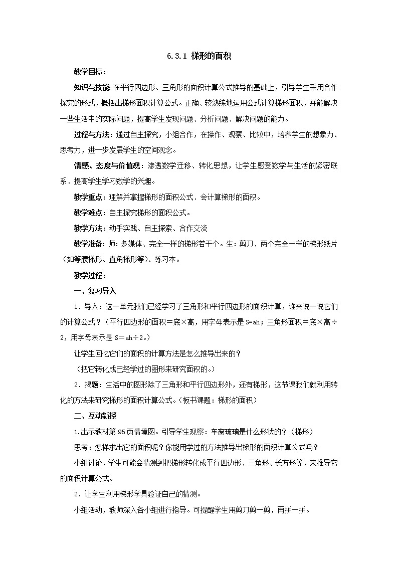 五年级上册6.3.1梯形的面积教案1人教版第1页