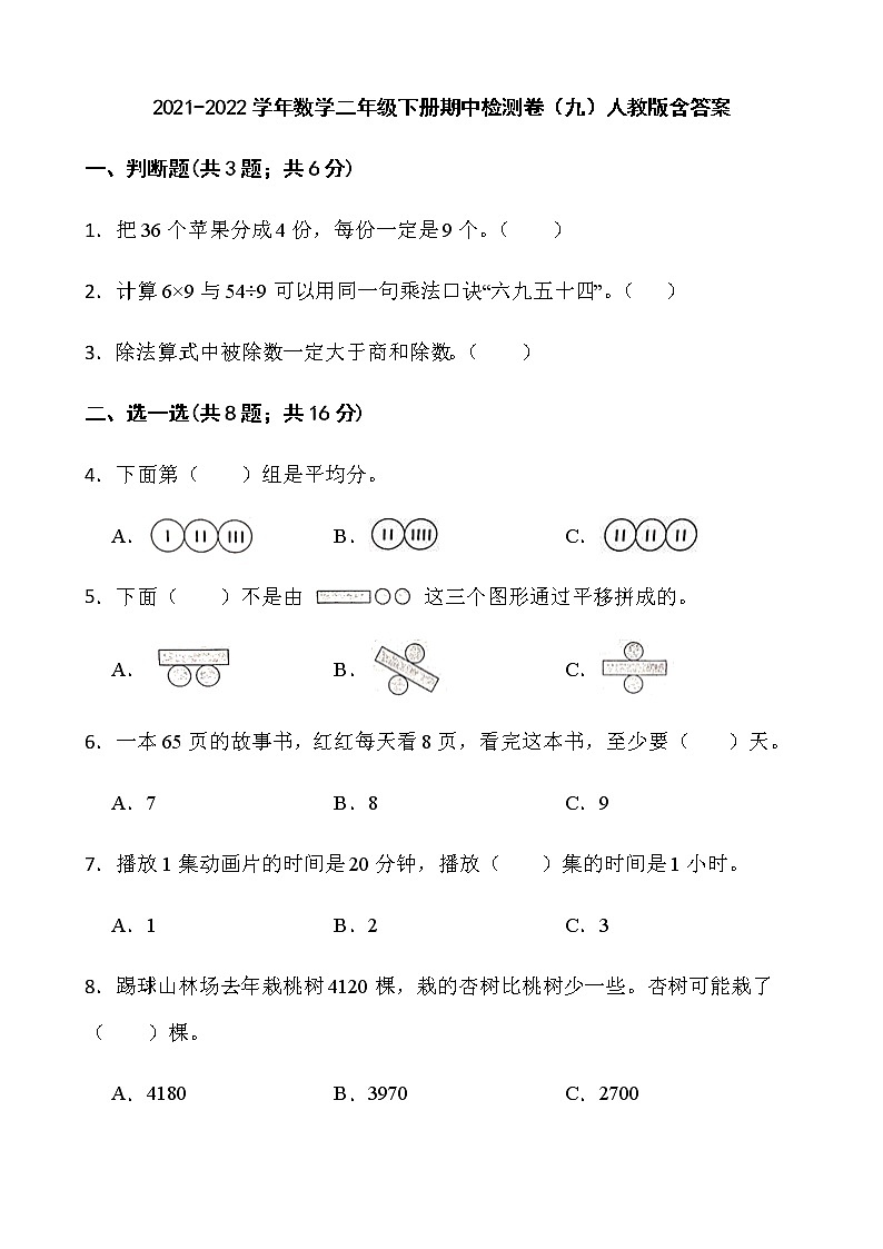 2021-2022学年数学二年级下册期中检测卷（九）人教版含答案第1页