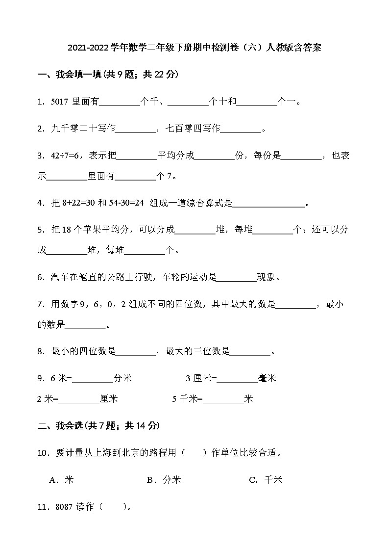 2021-2022学年数学二年级下册期中检测卷（六）人教版含答案01