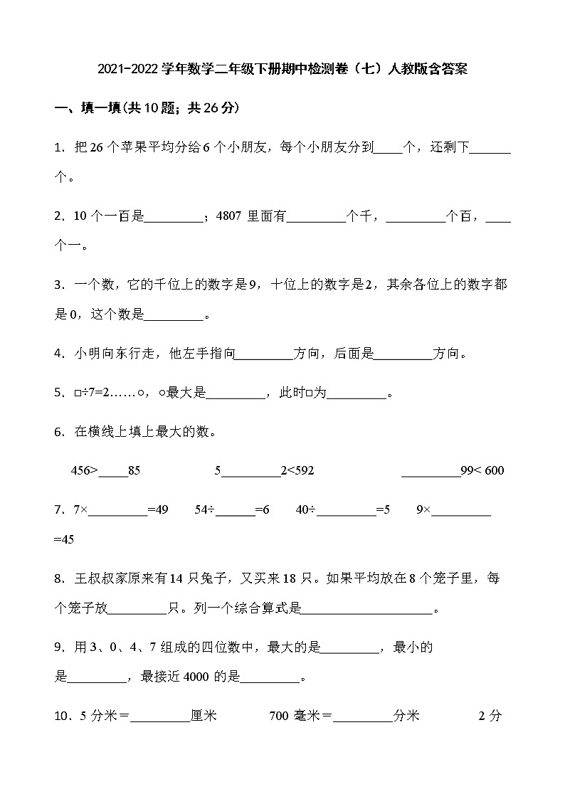2021-2022学年数学二年级下册期中检测卷（七）人教版含答案第1页