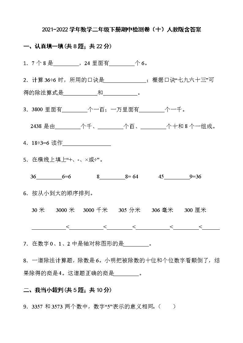 2021-2022学年数学二年级下册期中检测卷（十）人教版含答案01