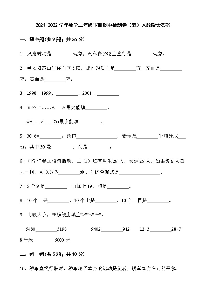 2021-2022学年数学二年级下册期中检测卷（五）人教版含答案第1页