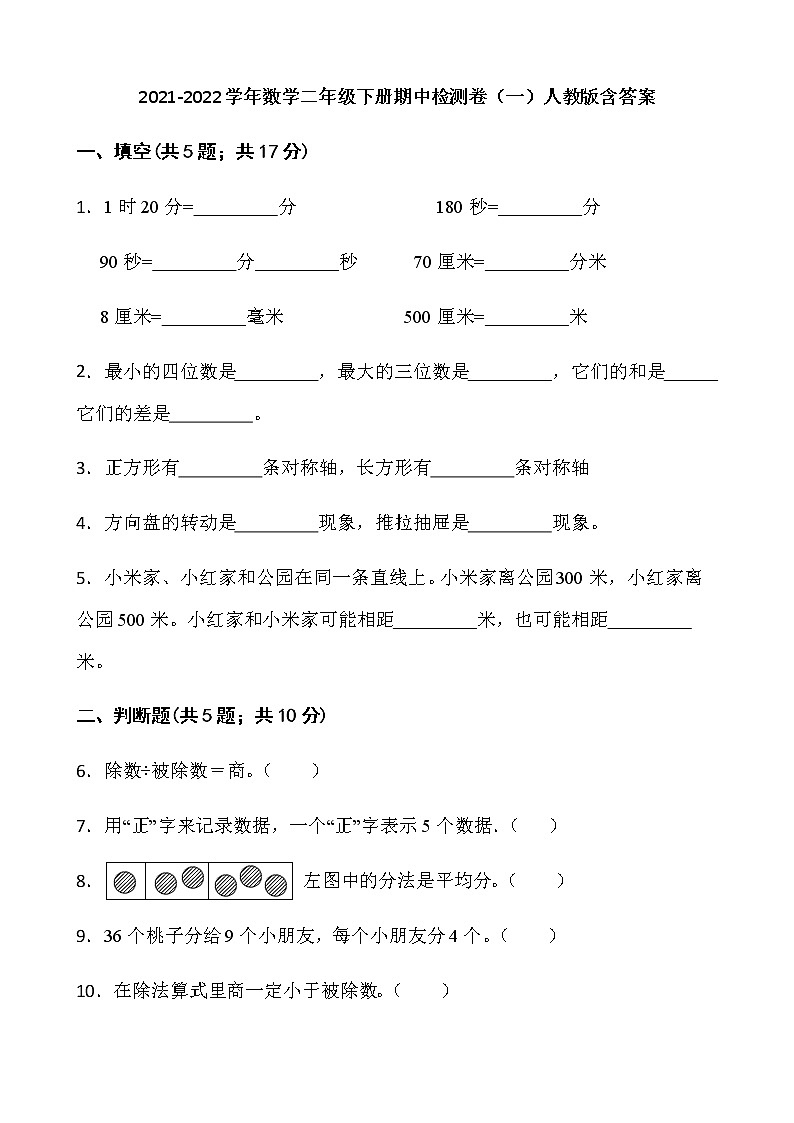 2021-2022学年数学二年级下册期中检测卷（一）人教版含答案第1页