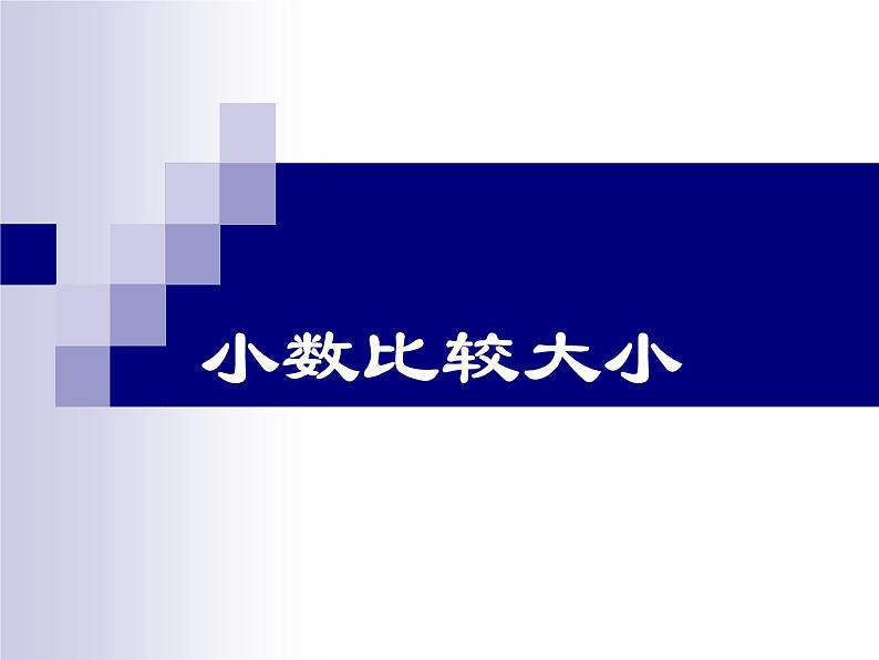 人教版小学数学四年级下册 四.小数的意义和性质 2.2小数的大小比较   课件01