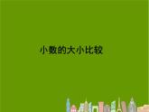 人教版小学数学四年级下册 四.小数的意义和性质 2.2小数的大小比较   课件