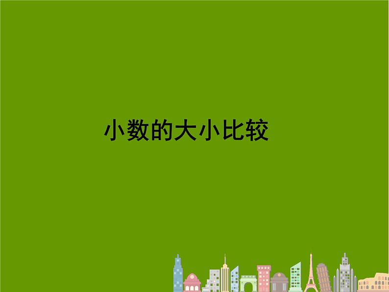 人教版小学数学四年级下册 四.小数的意义和性质 2.2小数的大小比较   课件01