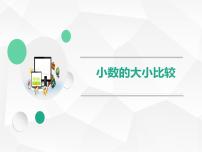 数学四年级下册4 小数的意义和性质2. 小数的性质和大小比较小数的大小比较课文配套ppt课件