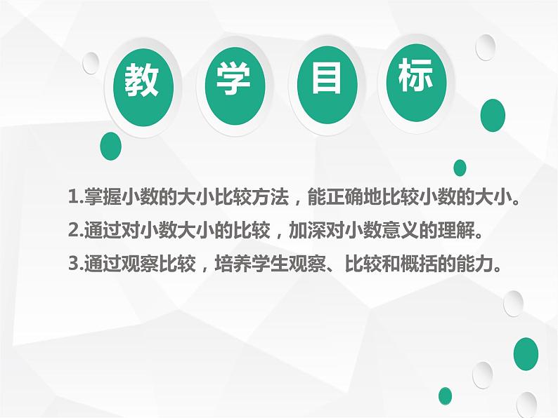 人教版小学数学四年级下册 四.小数的意义和性质 2.2小数的大小比较   课件02