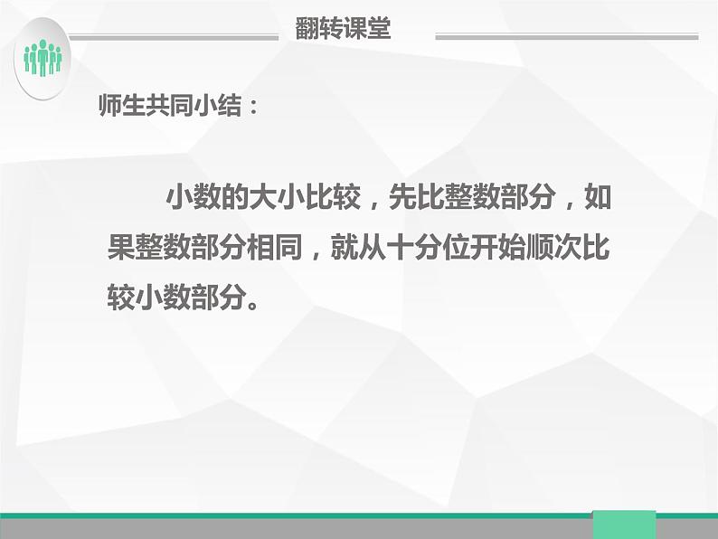 人教版小学数学四年级下册 四.小数的意义和性质 2.2小数的大小比较   课件08