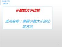 小学数学人教版四年级下册4 小数的意义和性质2. 小数的性质和大小比较小数的大小比较图文ppt课件