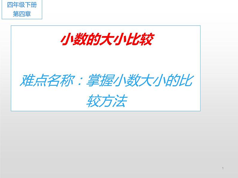 人教版小学数学四年级下册 四.小数的意义和性质 2.2小数的大小比较   课件第1页