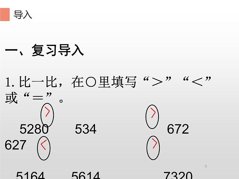 人教版小学数学四年级下册 四.小数的意义和性质 2.2小数的大小比较   课件第3页