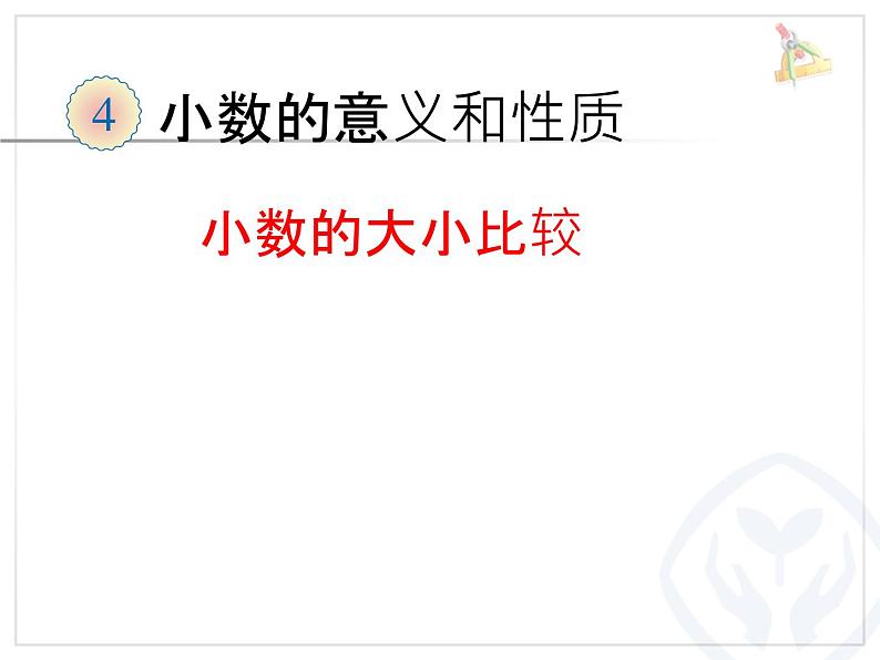 人教版小学数学四年级下册 四.小数的意义和性质 2.2小数的大小比较   课件01