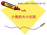 人教版小学数学四年级下册 四.小数的意义和性质 2.2小数的大小比较   课件