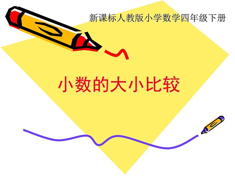 人教版小学数学四年级下册 四.小数的意义和性质 2.2小数的大小比较   课件01
