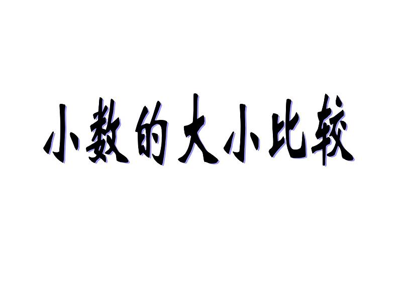 人教版小学数学四年级下册 四.小数的意义和性质 2.2小数的大小比较   课件第1页