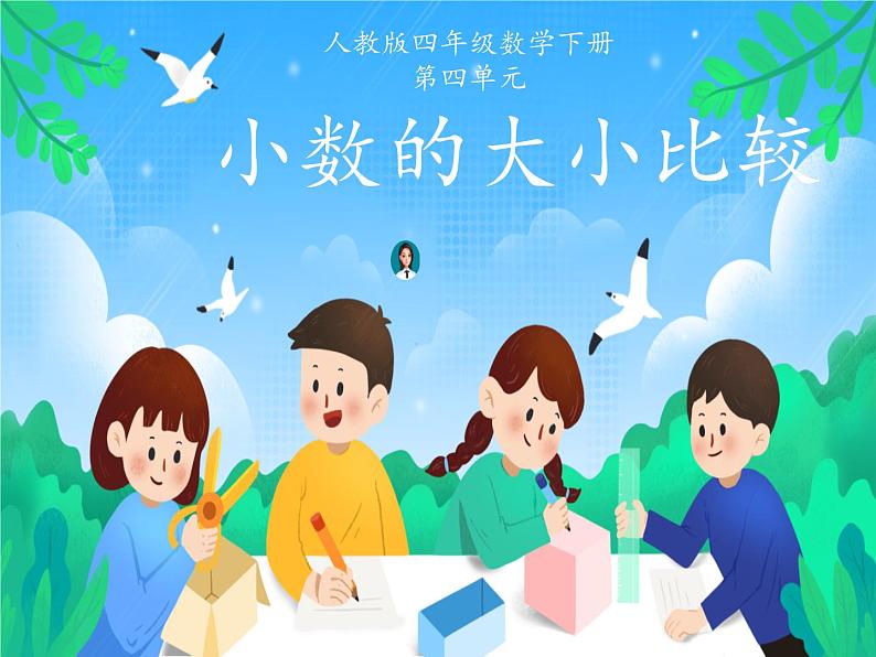 人教版小学数学四年级下册 四.小数的意义和性质 2.2小数的大小比较   课件第1页