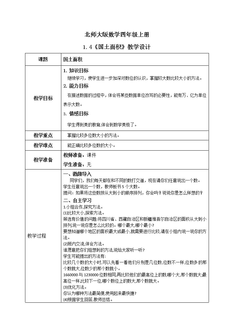 1.4《国土面积》课件+教案+练习01