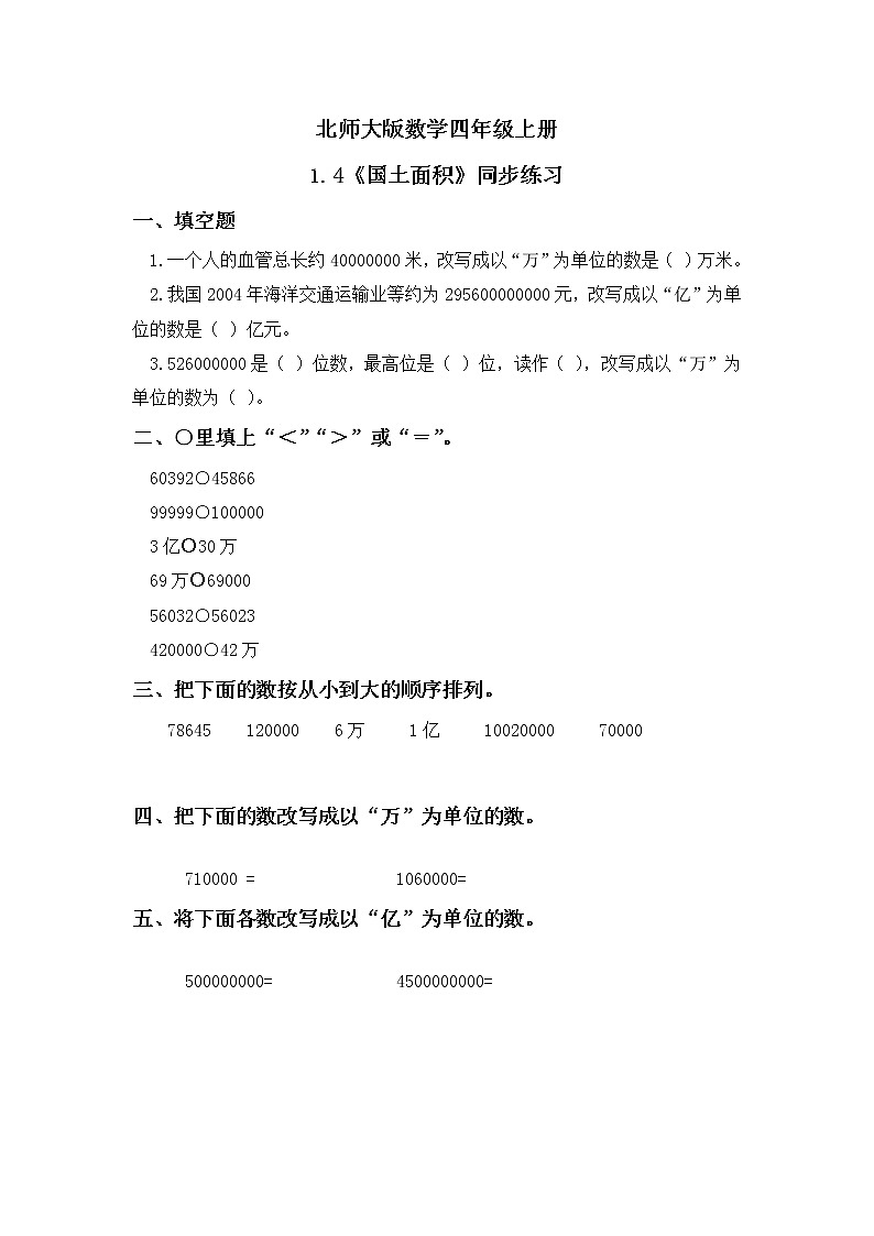 1.4《国土面积》课件+教案+练习01