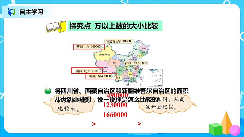 1.4《国土面积》课件+教案+练习03