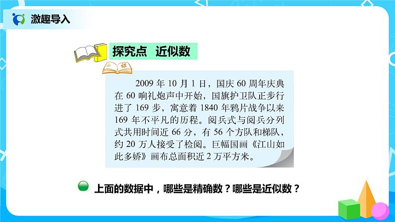 1.5《近似数》课件+教案+练习03