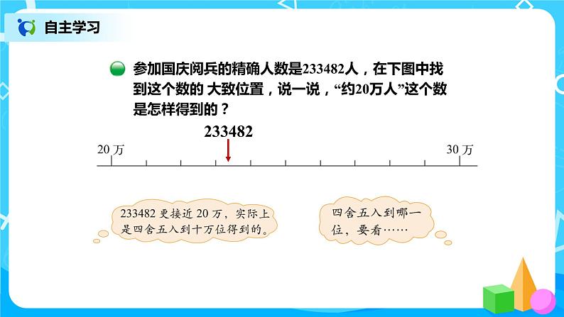 1.5《近似数》课件+教案+练习05