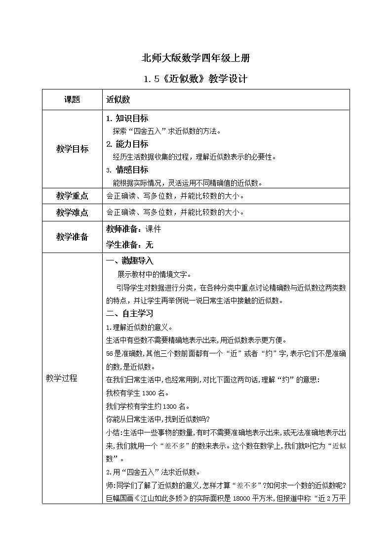 1.5《近似数》课件+教案+练习01