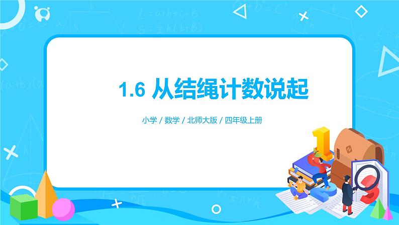 1.6《从结绳计数说起》课件+教案+练习01