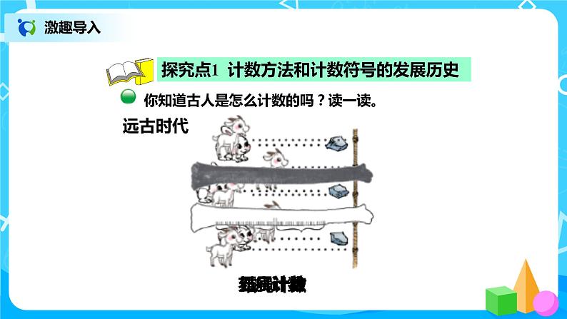 1.6《从结绳计数说起》课件+教案+练习03