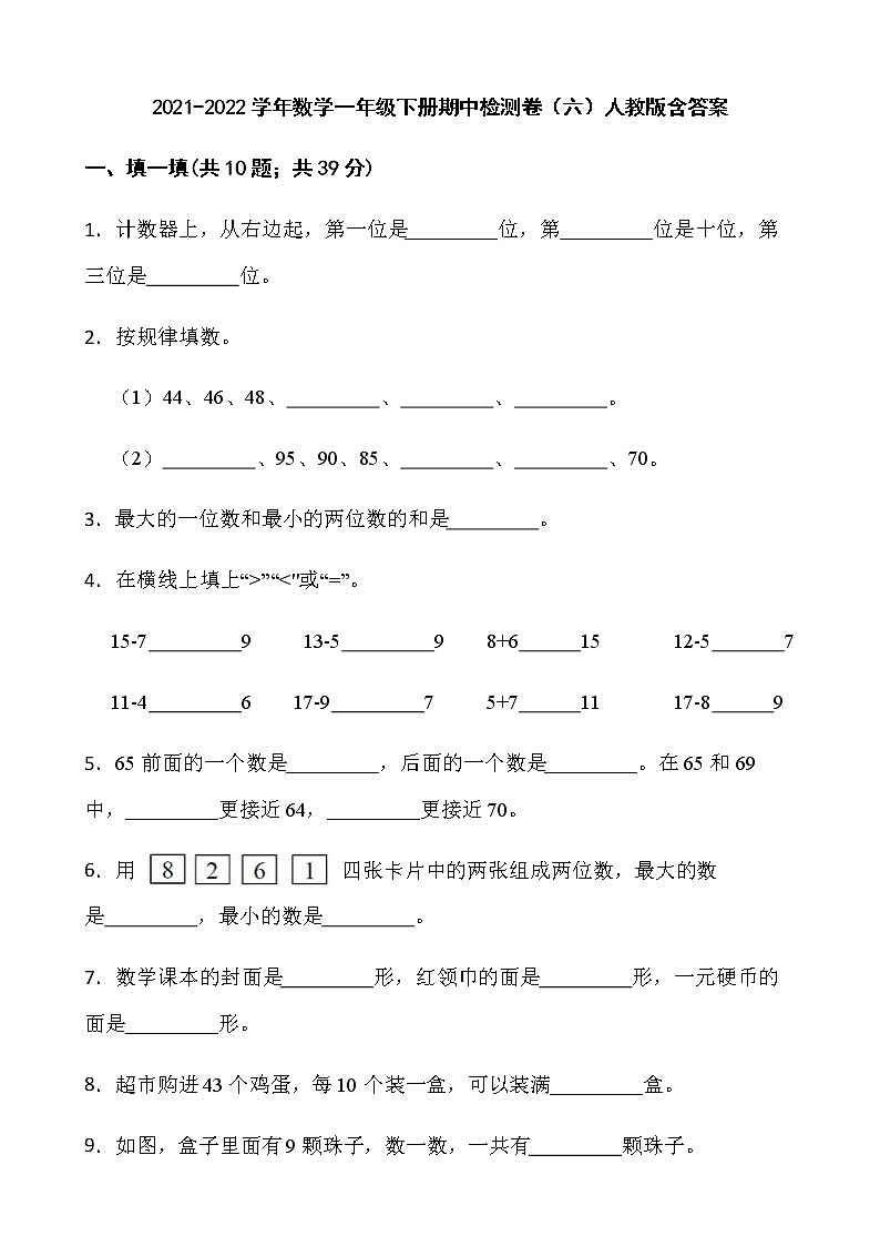 2021-2022学年数学一年级下册期中检测卷（六）人教版含答案第1页