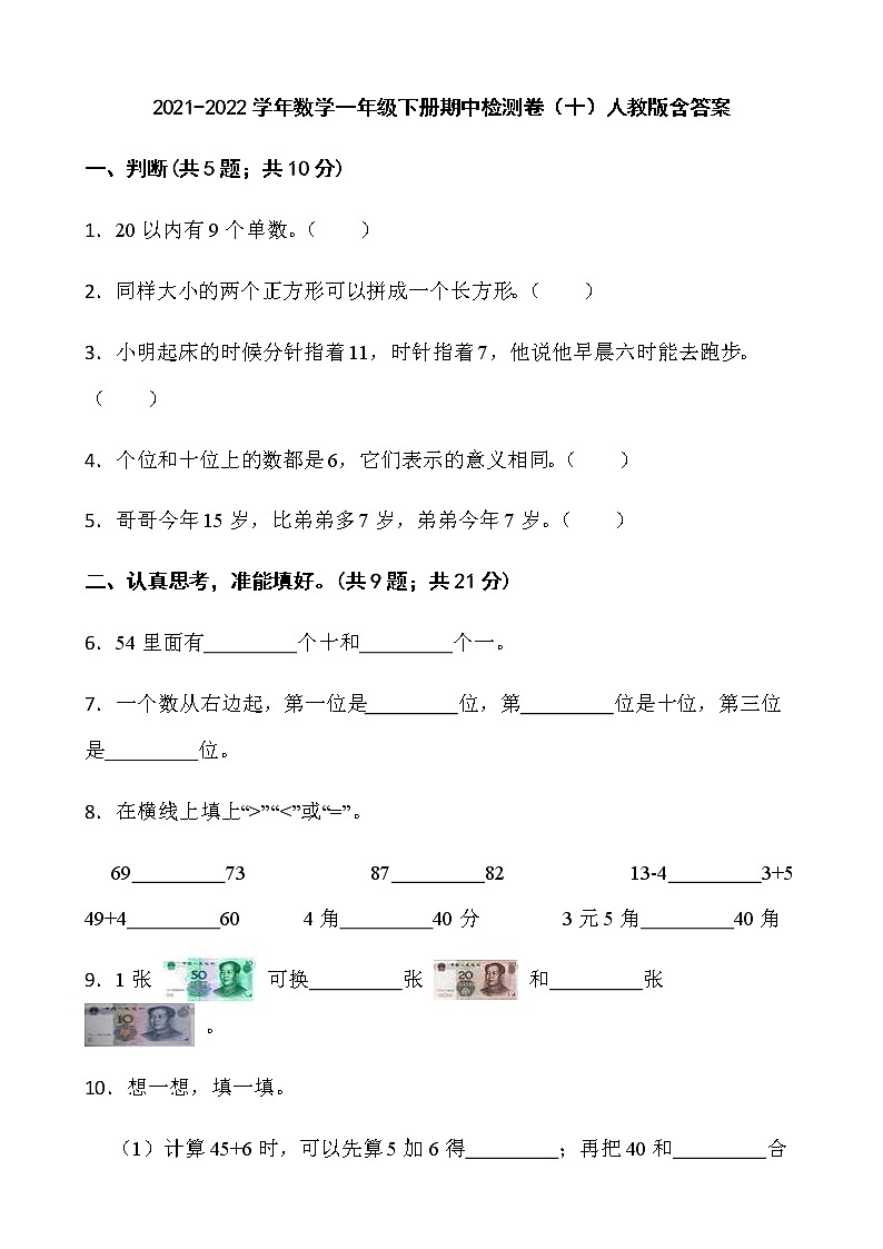 2021-2022学年数学一年级下册期中检测卷（十）人教版含答案第1页