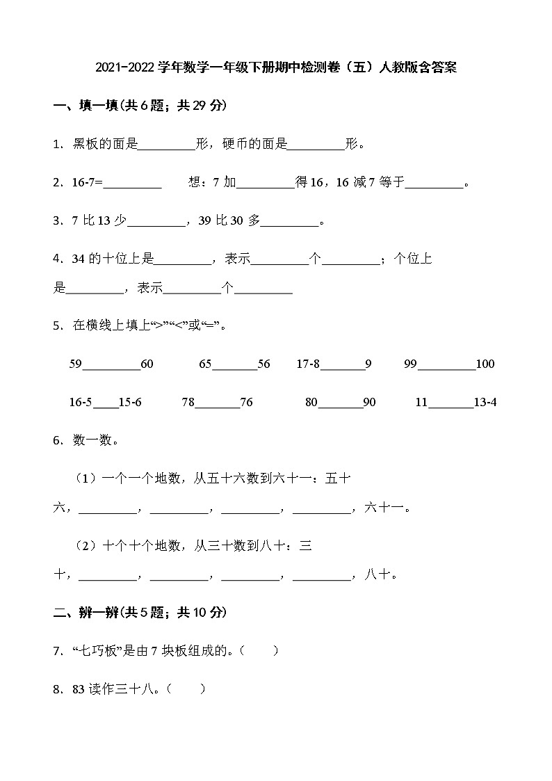 2021-2022学年数学一年级下册期中检测卷（五）人教版含答案01