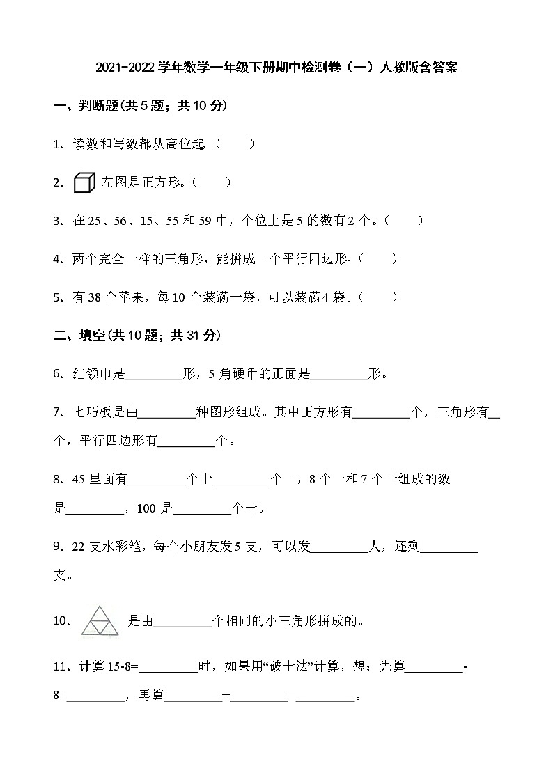 2021-2022学年数学一年级下册期中检测卷（一）人教版含答案第1页