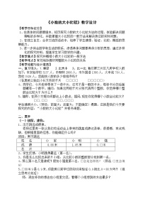 小学数学人教版四年级下册4 小数的意义和性质2. 小数的性质和大小比较小数的大小比较教学设计