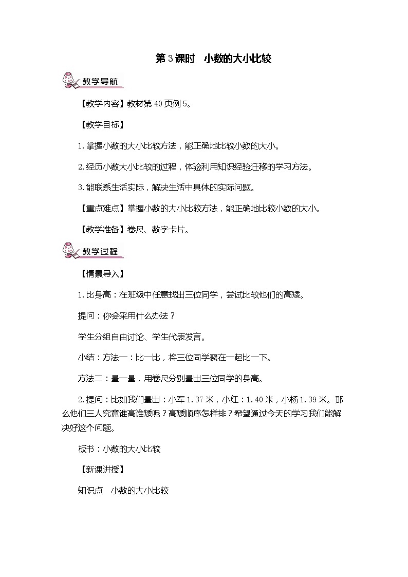 人教版小学数学四年级下册 四.小数的意义和性质 2.2小数的大小比较   教案01