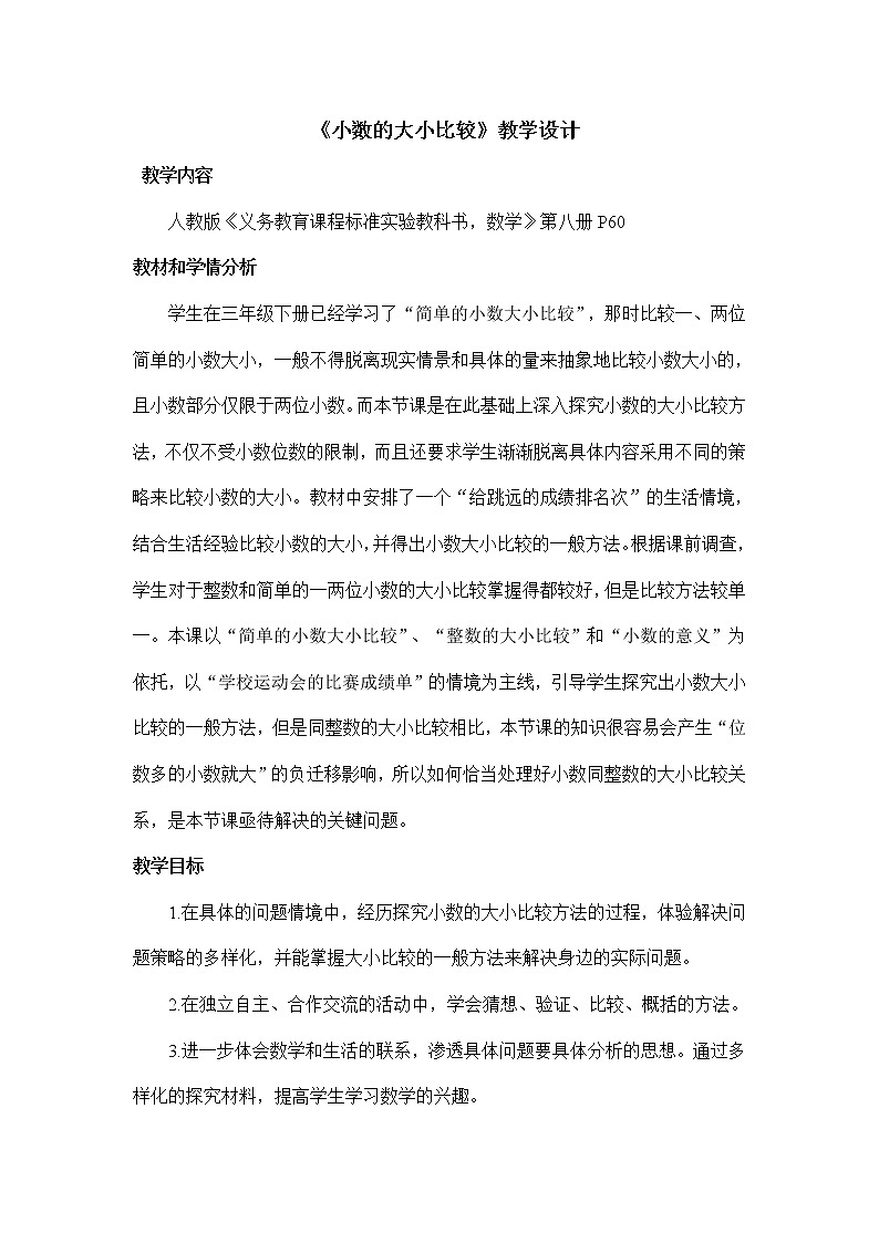 人教版小学数学四年级下册 四.小数的意义和性质 2.2小数的大小比较   教案第1页