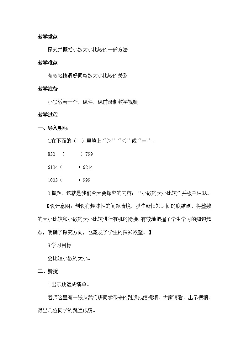 人教版小学数学四年级下册 四.小数的意义和性质 2.2小数的大小比较   教案第2页