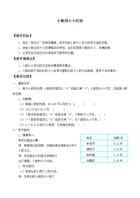 人教版四年级下册小数的大小比较教案