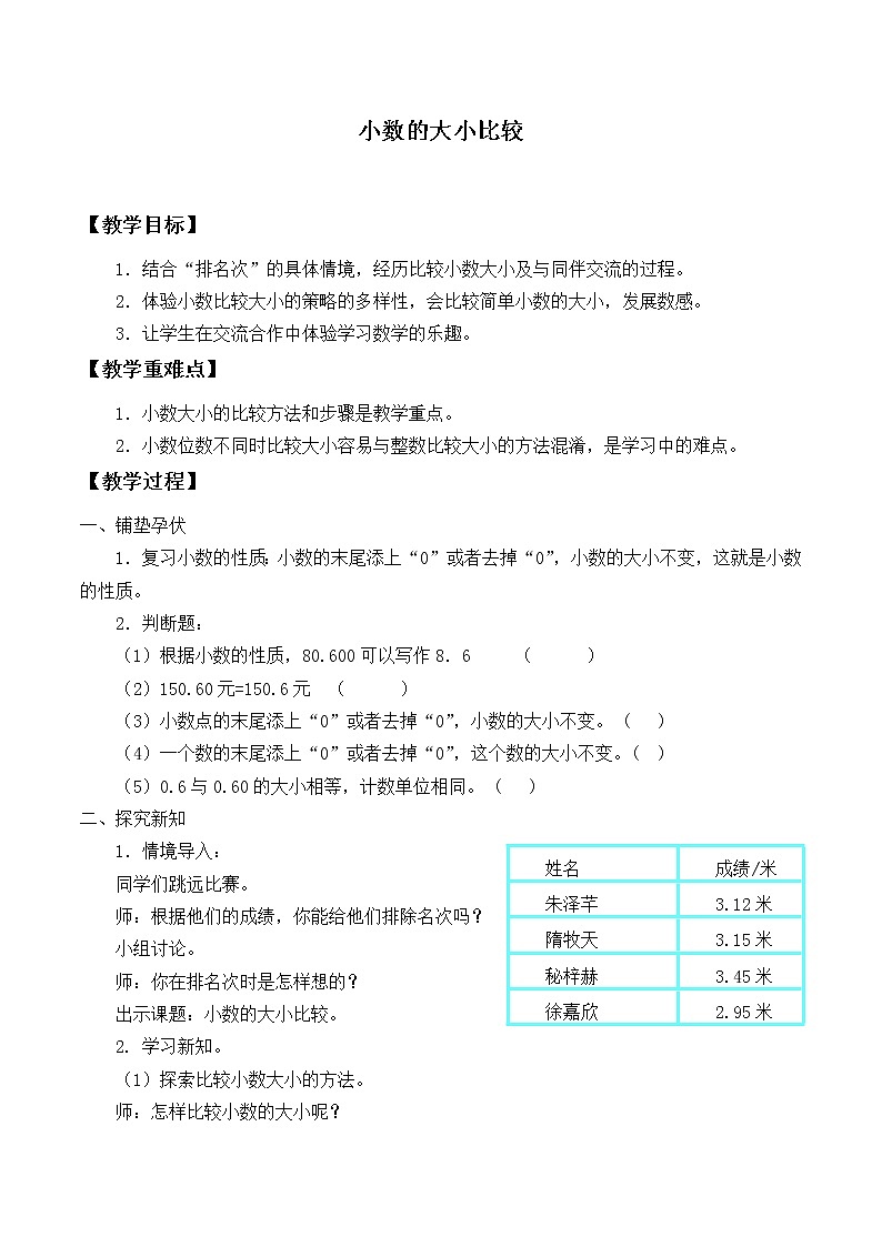 人教版小学数学四年级下册 四.小数的意义和性质 2.2小数的大小比较   教案第1页
