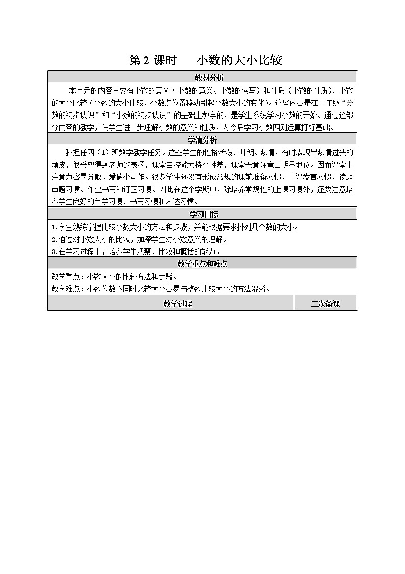 人教版小学数学四年级下册 四.小数的意义和性质 2.2小数的大小比较   教案第1页
