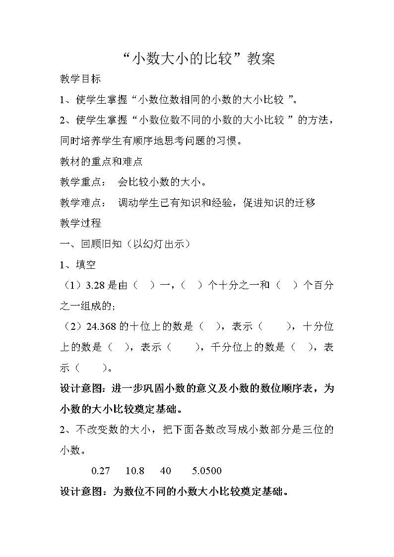 人教版小学数学四年级下册 四.小数的意义和性质 2.2小数的大小比较   教案01