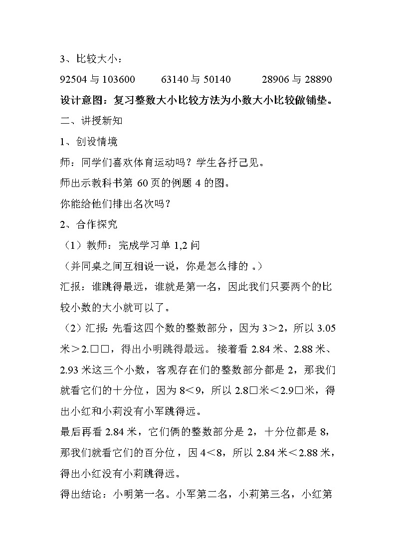 人教版小学数学四年级下册 四.小数的意义和性质 2.2小数的大小比较   教案02