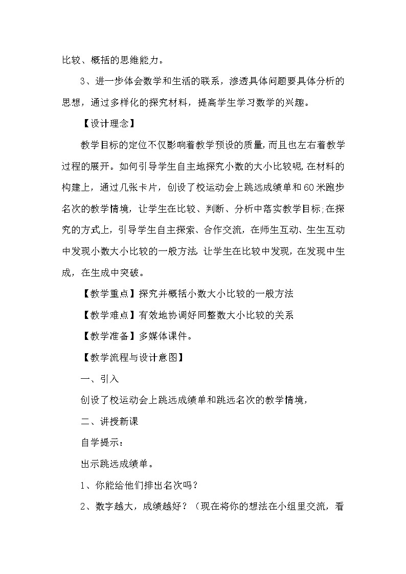 人教版小学数学四年级下册 四.小数的意义和性质 2.2小数的大小比较   教案第2页