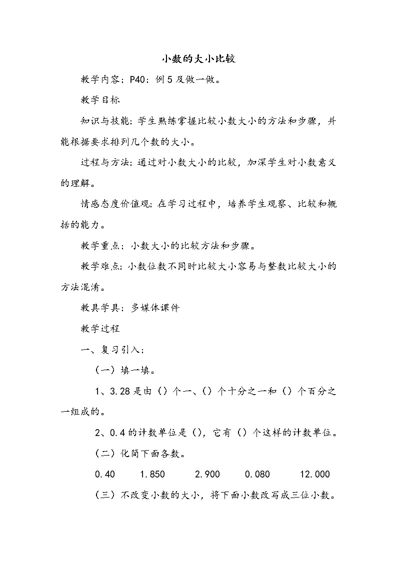 人教版小学数学四年级下册 四.小数的意义和性质 2.2小数的大小比较   教案01