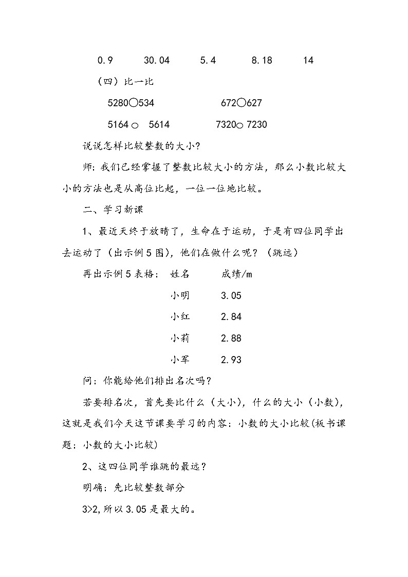 人教版小学数学四年级下册 四.小数的意义和性质 2.2小数的大小比较   教案02