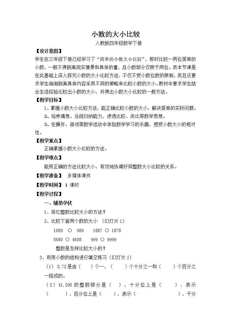 人教版小学数学四年级下册 四.小数的意义和性质 2.2小数的大小比较   教案01