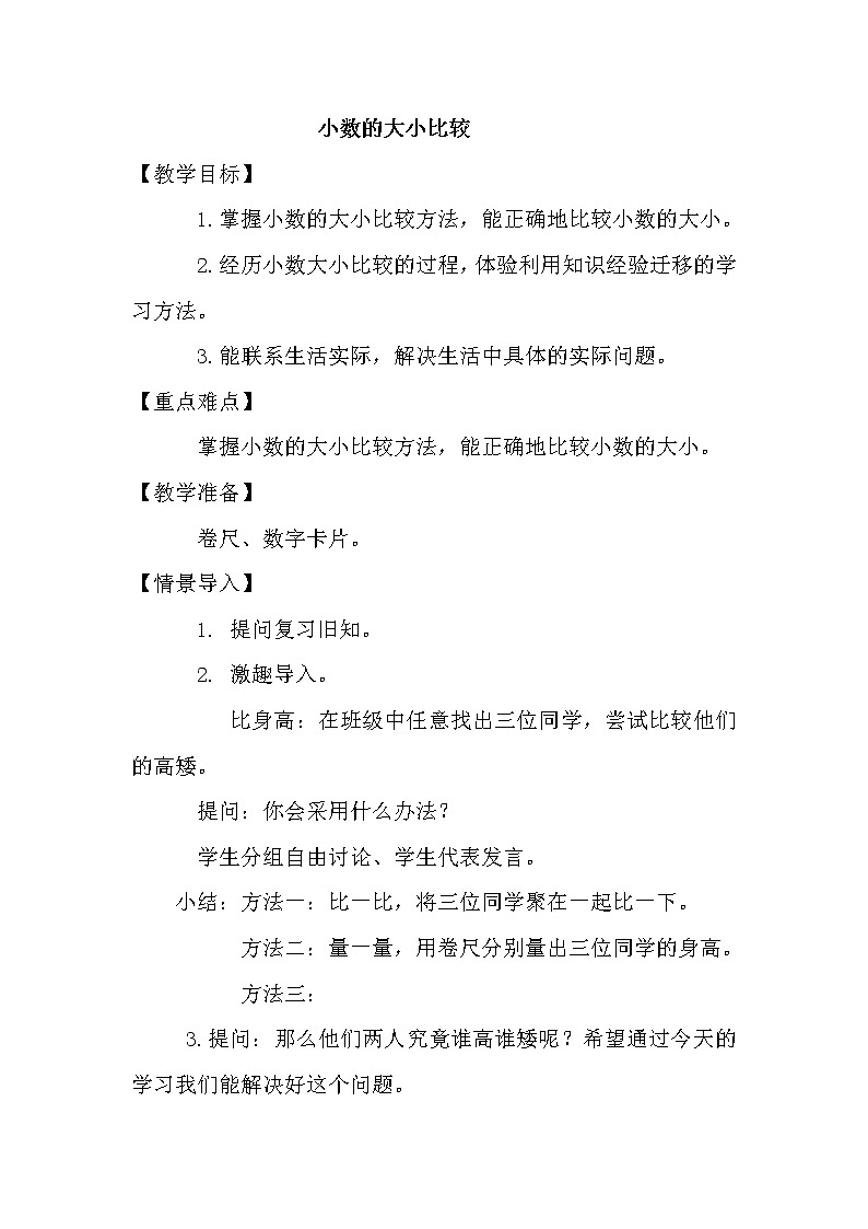 人教版小学数学四年级下册 四.小数的意义和性质 2.2小数的大小比较   教案第1页